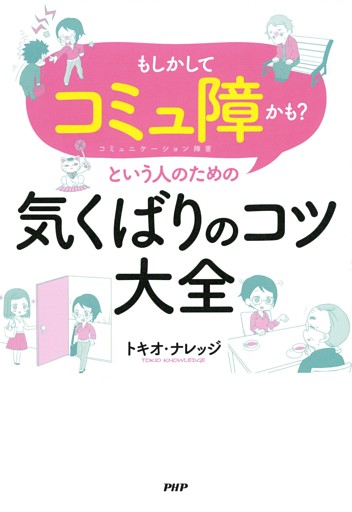 「もしかしてコミュ障かも？」という人のための気くばりのコツ大全