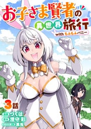 お子さま賢者の異世界旅行 with もふもふバニー 3