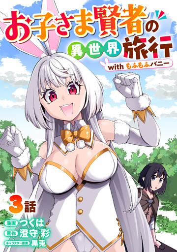お子さま賢者の異世界旅行 with もふもふバニー 3
