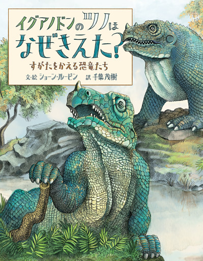 イグアノドンのツノはなぜきえた？ すがたをかえる恐竜たち