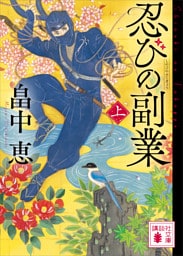 忍びの副業（上）