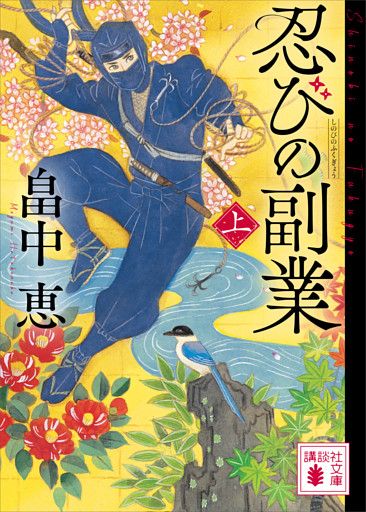 忍びの副業（上）
