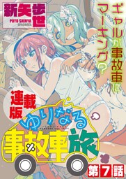 ゆりなる事故車旅＜連載版＞7話　ひとりで、ゆりなる