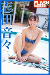 FLASHデジタル写真集　志田音々　オトナなピュアガール