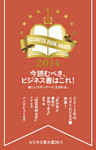 ビジネス書大賞２０１４ 今読むべき、ビジネス書はこれ！