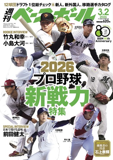 週刊ベースボール 2026年3月2日号
