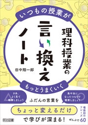 いつもの授業がもっとうまくいく 理科授業の言い換えノート