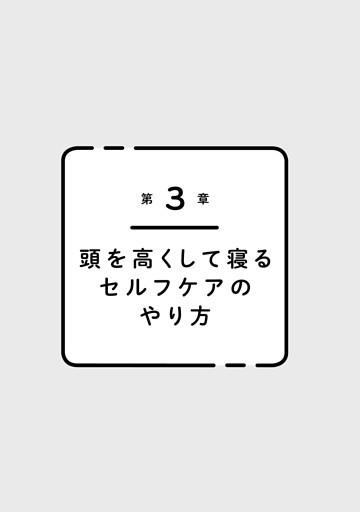 第3章 頭を高くして寝るセルフケアのやり方