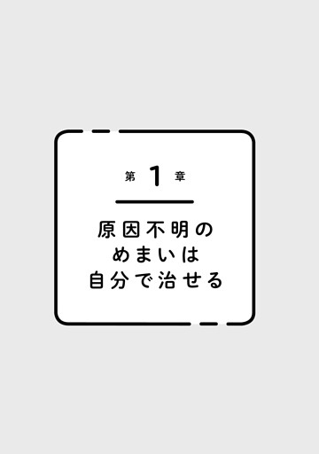 第1章 原因不明のめまいは自分で治せる