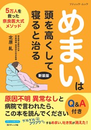めまいは頭を高くして寝ると治る 新装版 表紙