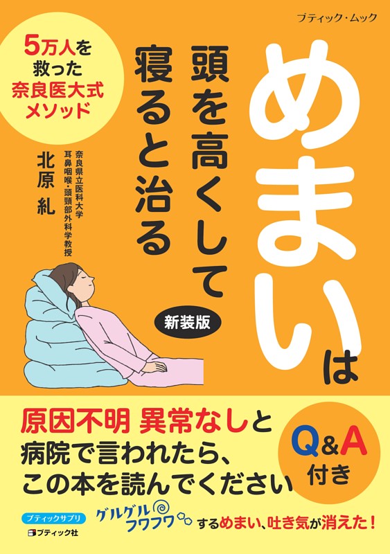 めまいは頭を高くして寝ると治る 新装版