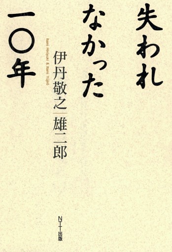 失われなかった一〇年