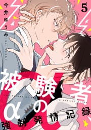 被験者αの強制発情記録5【単話売】