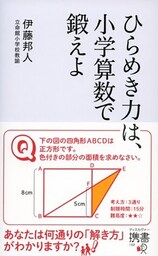 ひらめき力は、小学算数で鍛えよ