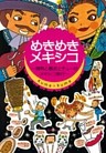 めきめきメキシコ 情熱と暴走とチューのメキシコ旅行〈デジタル版〉