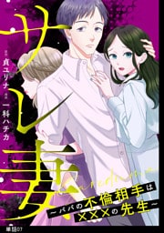 サレ妻〜パパの不倫相手は×××の先生〜【単話】（７）