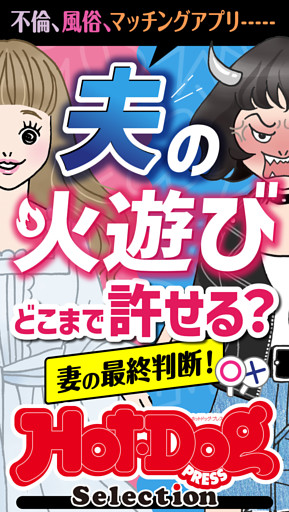 ホットドッグプレスセレクション　夫の火遊びどこまで許せる？　妻の最終判断！　「大人のセックス白書」シリーズ　ｎｏ．４３０