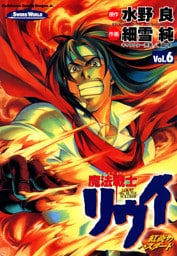 魔法戦士リウイ 紅炎のバスタード　6巻