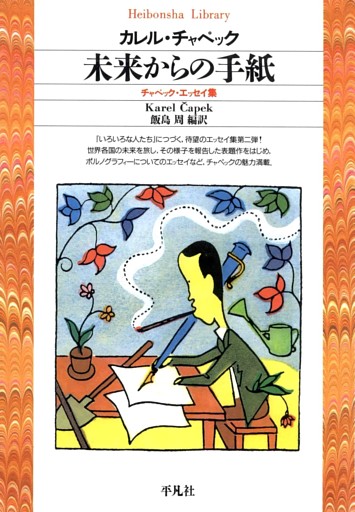 未来からの手紙  チャペック・エッセイ集