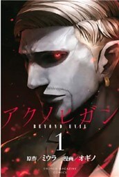 アクノヒガン BEYOND EVIL(1)