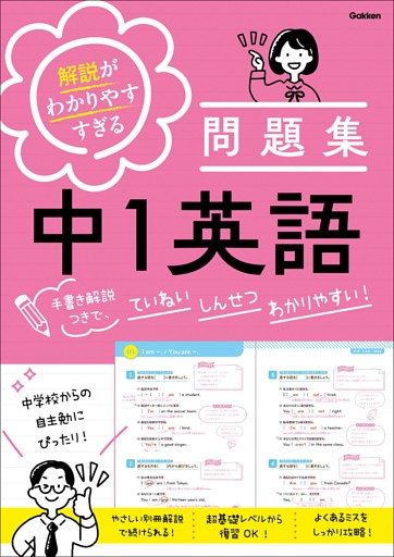 解説がわかりやすすぎる問題集 中1英語 手書き解説つきで、ていねい しんせつ わかりやすい！