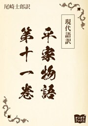 現代語訳　平家物語  第十一巻