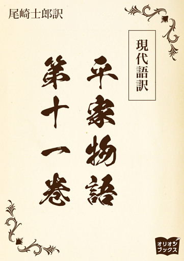 現代語訳　平家物語  第十一巻