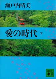 愛の時代（下）
