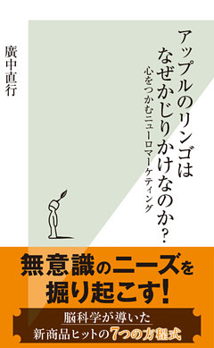 アップルのリンゴはなぜかじりかけなのか？～心をつかむニューロマーケティング～