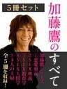 加藤鷹のすべて 5冊セット