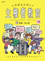 いちばんたのしい主権者教育 上巻 ソボクなギモンから政治が丸わかり！