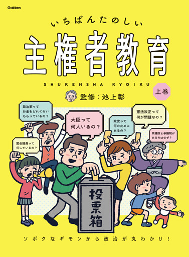 いちばんたのしい主権者教育