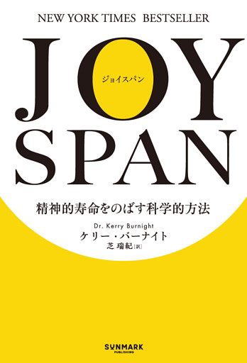 JOYSPAN　精神的寿命をのばす科学的方法
