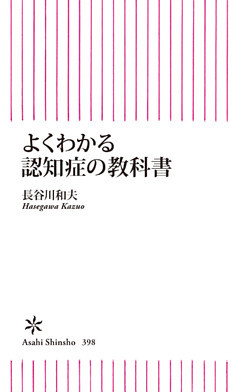 よくわかる認知症の教科書