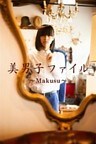 美男子ファイル～Makusu～