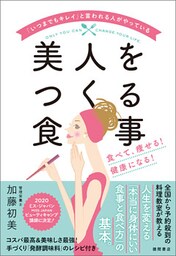 「いつまでもキレイ」と言われる人がやっている美人をつくる食事食べて、痩せる！ 健康になる！