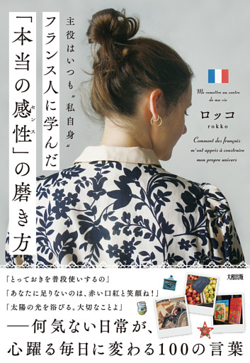 主役はいつも“私自身” フランス人に学んだ「本当の感性」の磨き方（大和出版）