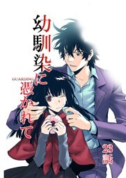 幼馴染に憑かれて-GUARDING-[フルカラー版面版] 23