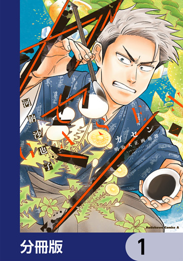 ガセン -明治大正画仙譚-【分冊版】