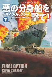 悪の分身船(ドッペルゲンガー)を撃て！（下）【電子版限定特典付】