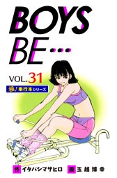 【極！単行本シリーズ】 BOYS BE…1st Season31巻