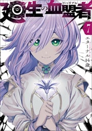 廻生の血盟者　Vol.7