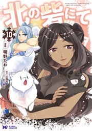 北の砦にて（コミック） 10