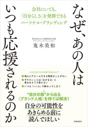 なぜ、あの人はいつも応援されるのか　：会社にいても、「自分らしさ」を発揮できるパーソナル・ブランディング
