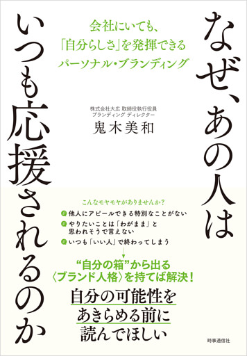 なぜ、あの人はいつも応援されるのか　：会社にいても、「自分らしさ」を発揮できるパーソナル・ブランディング