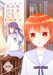私を見てよ、先輩。(1)