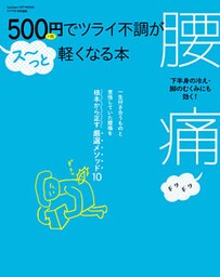 ５００円でツライ不調がス～っと軽くなる本　腰痛