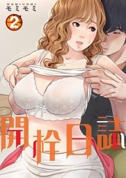 開栓日誌（フルカラー）【特装版】 2