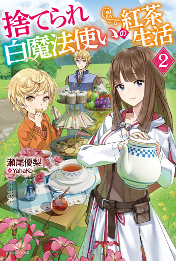捨てられ白魔法使いの紅茶生活 ２【電子特典付き】