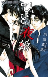 ひと夜婚（６）